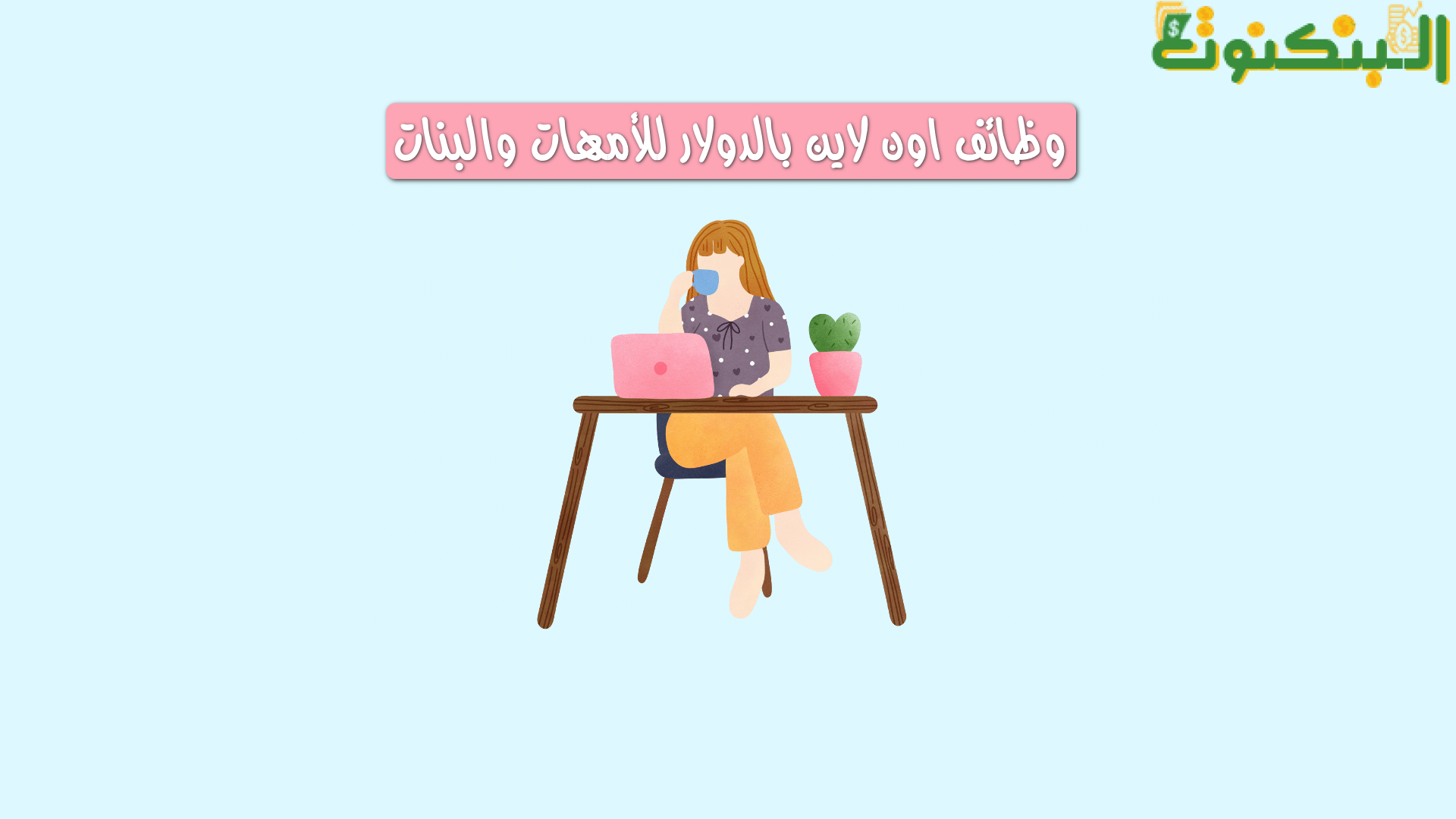 وظائف اون لاين بالدولار للأمهات والبنات