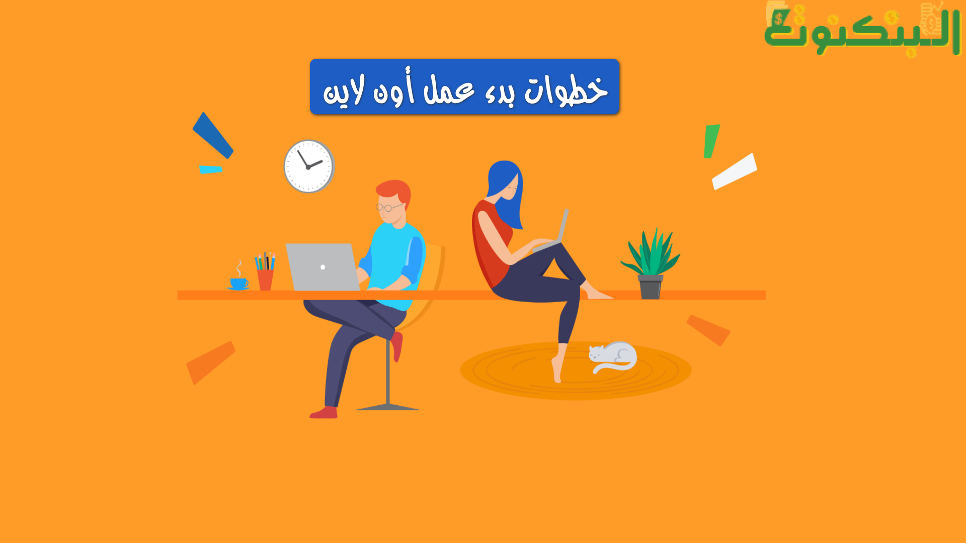 خطوات بدء عمل أون لاين