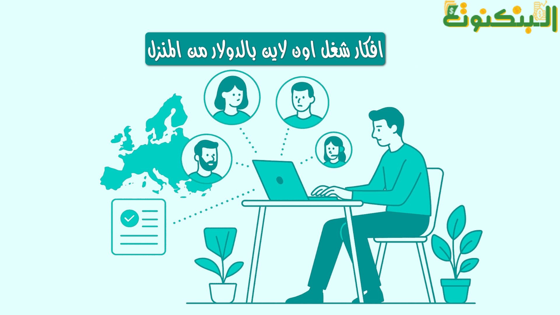 افكار شغل اون لاين بالدولار من المنزل