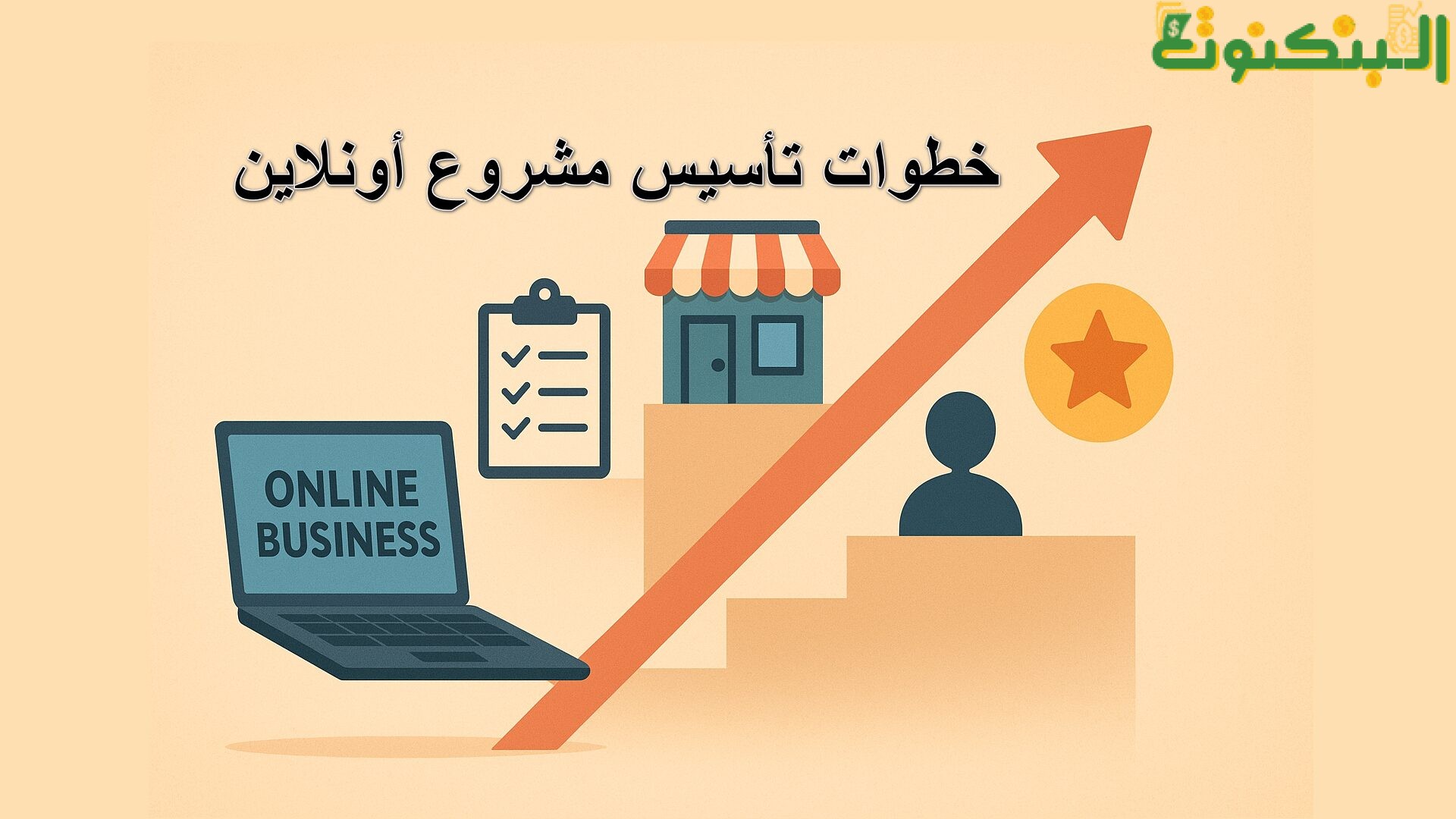 خطوات تأسيس مشروع أونلاين