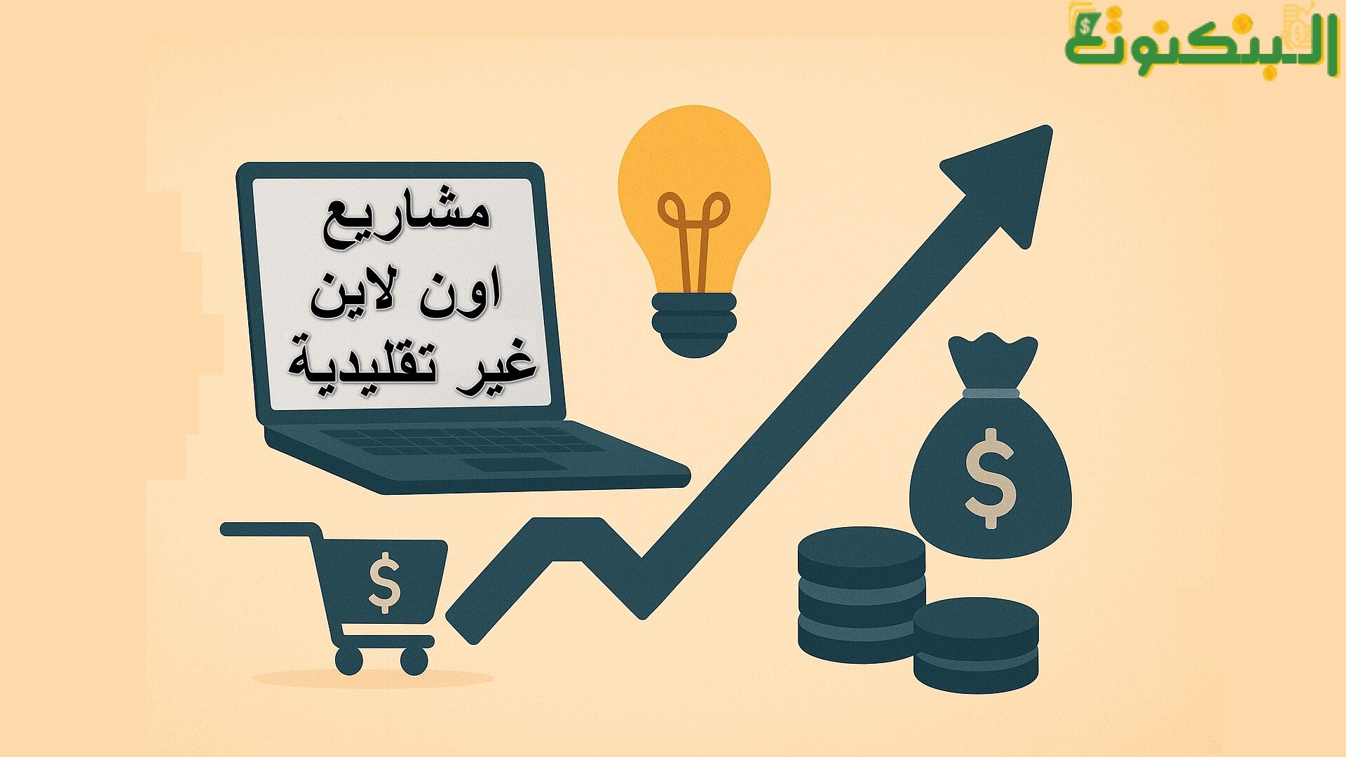 مشاريع أون لاين غير تقليدية