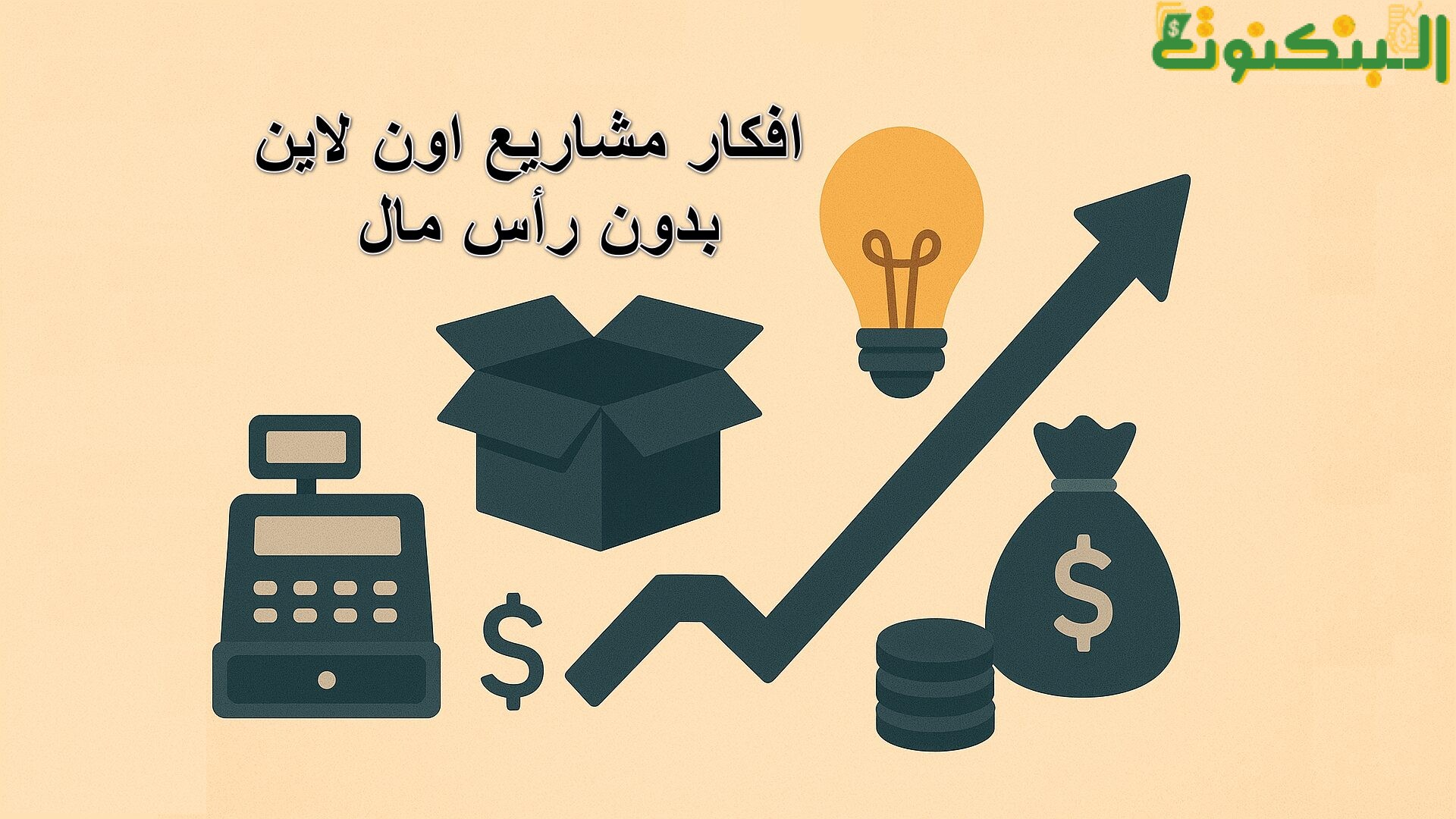 افكار مشاريع اون لاين بدون رأس مال