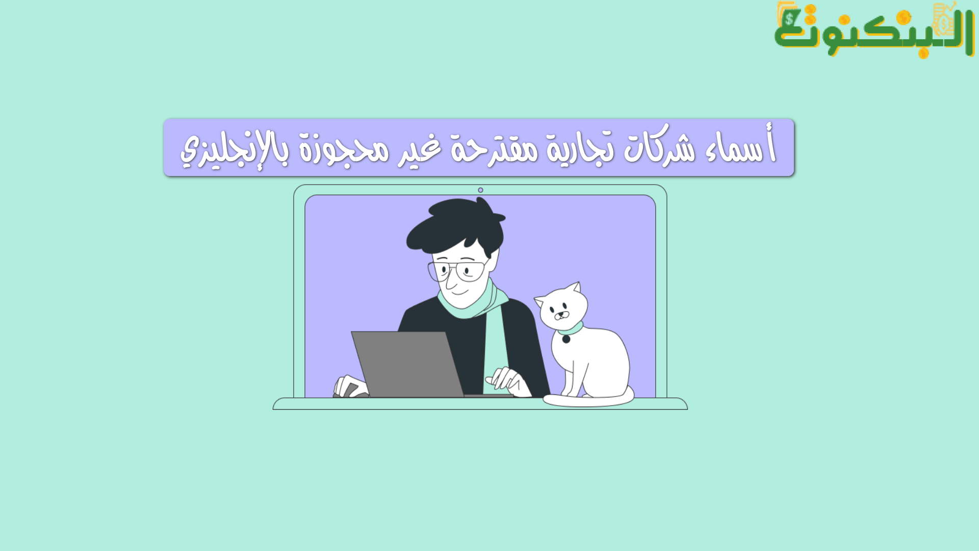 اقتراح افضل أسماء شركات بالإنجليزي جديدة