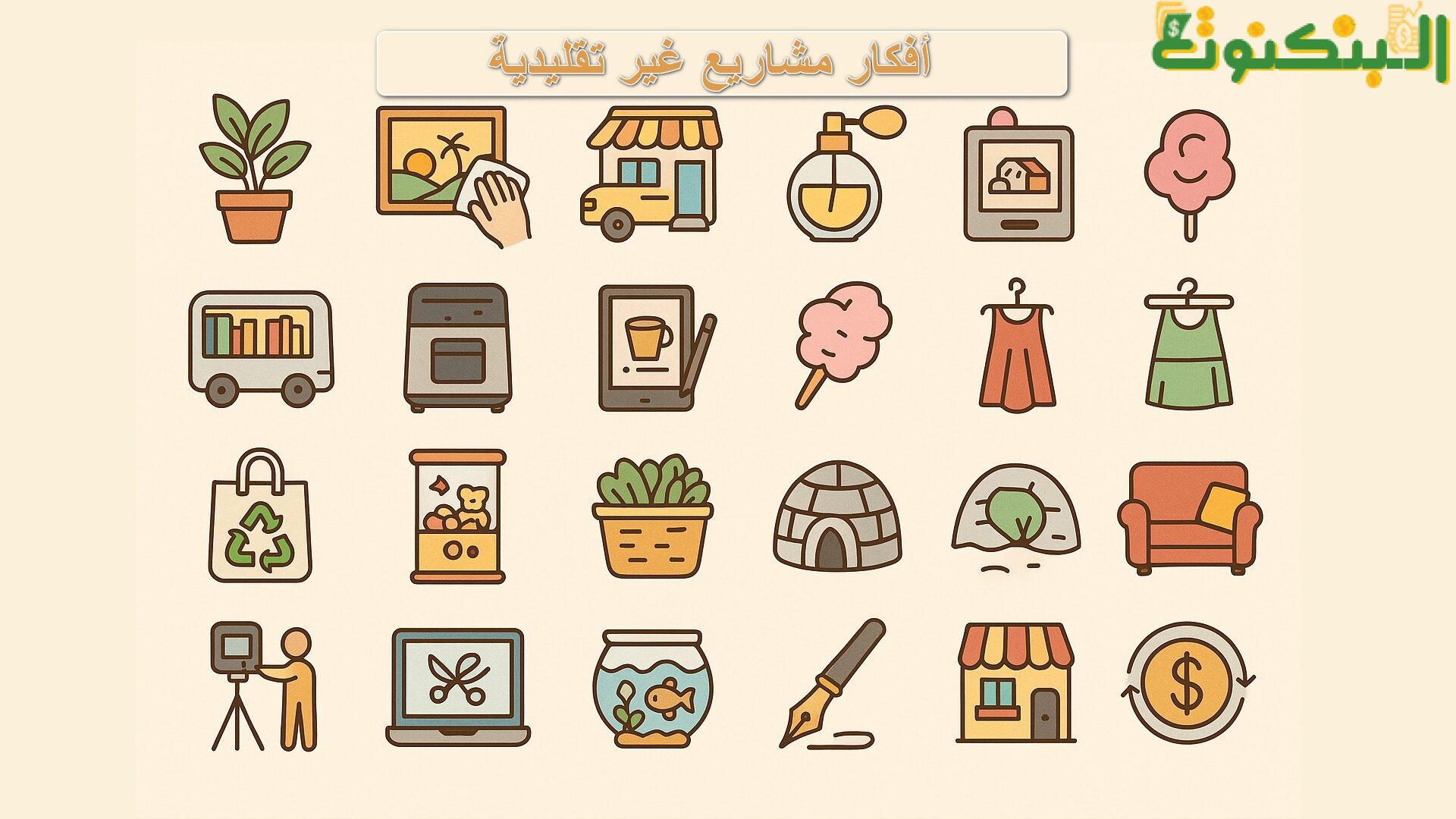 أفكار مشاريع غير تقليدية لكن مربحة