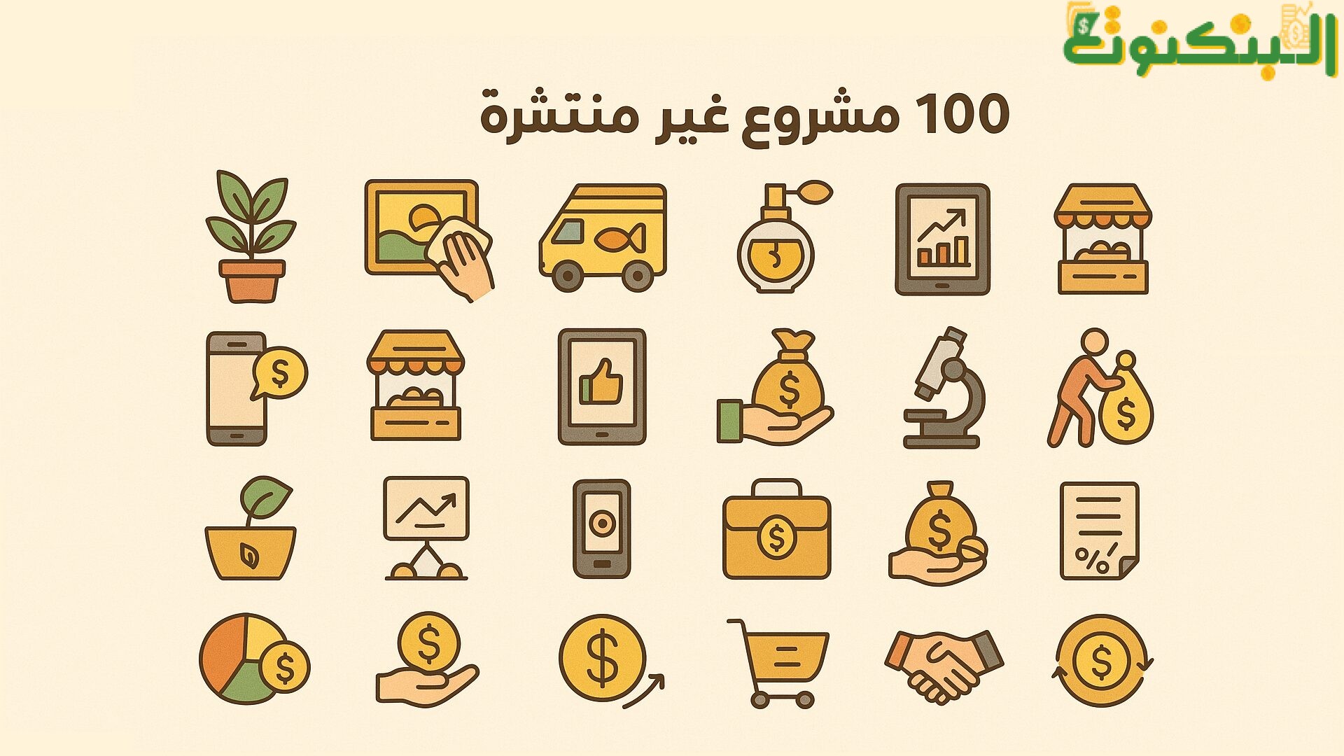 أفكار مشاريع غير منتشرة مربحة للشباب