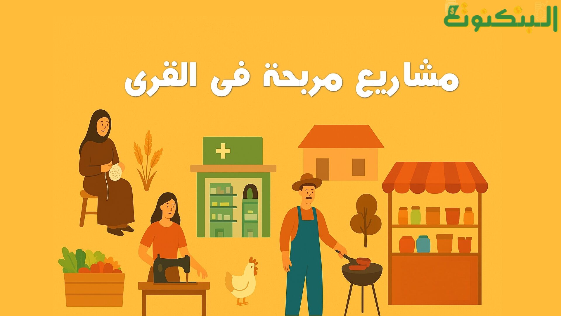 مشاريع صغيرة مربحة في القرى