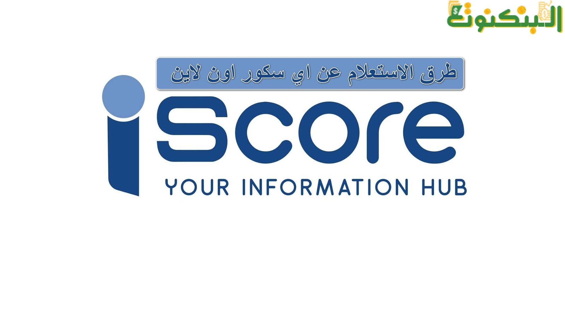 طرق الاستعلام عن اي سكور اون لاين