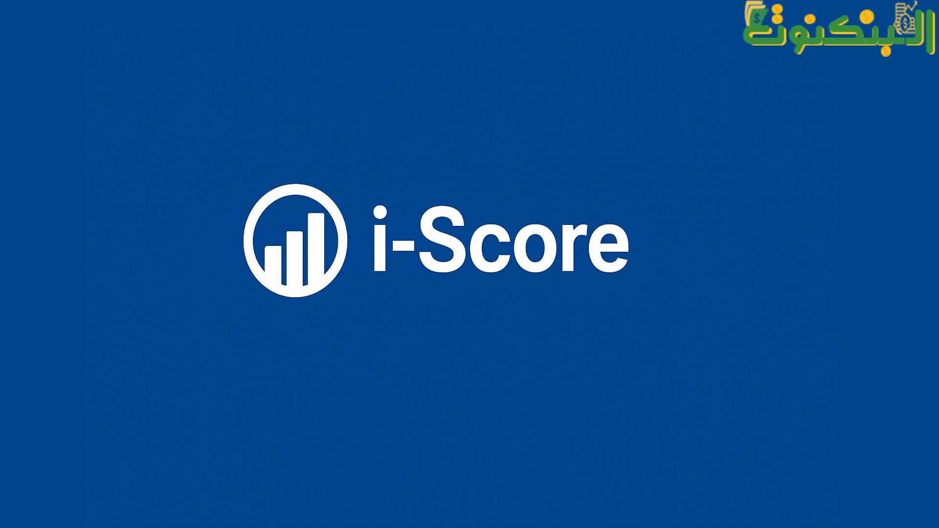 ما هو اي سكور i-score