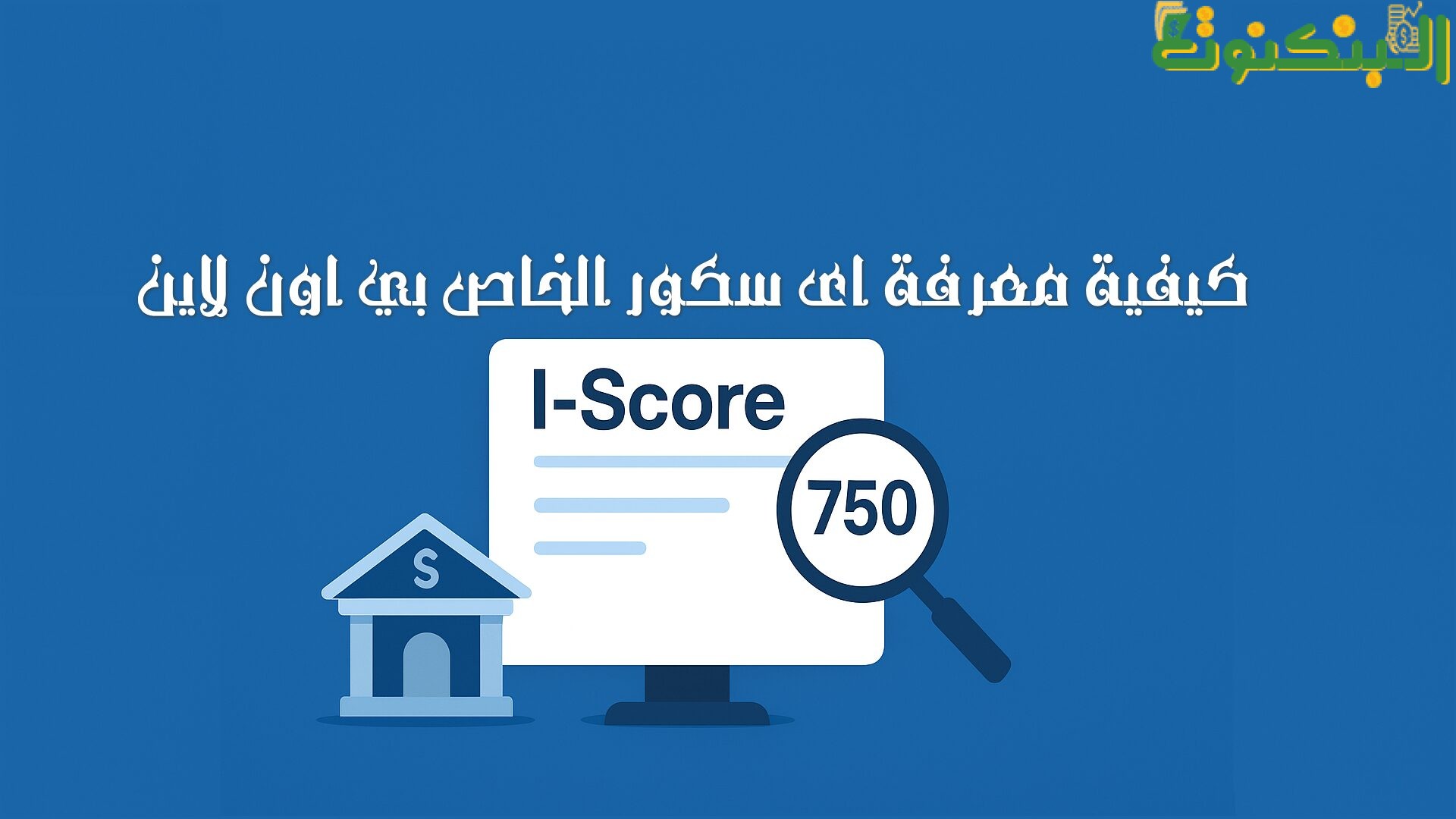 خطوات معرفة i-Score أونلاين في مصر