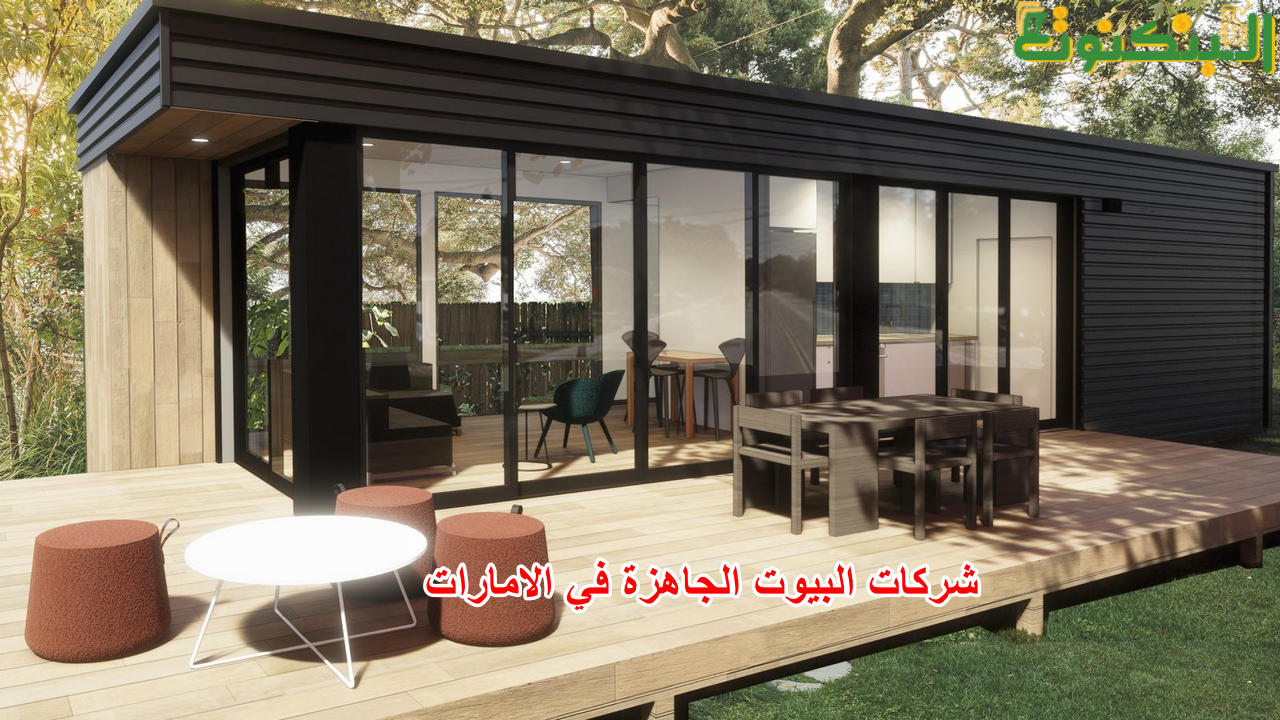 شركات البيوت الجاهزة في الامارات