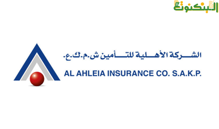 الأهلية للتأمين