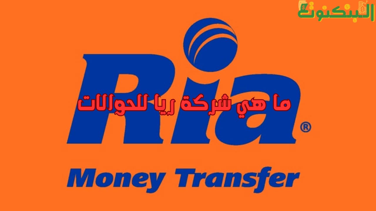 ما هي شركة ريا للحوالات