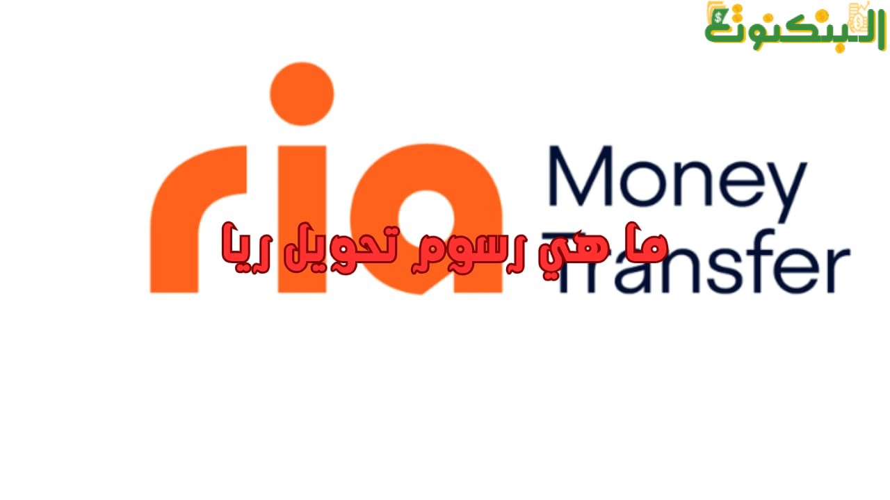 ما هي رسوم تحويل ريا