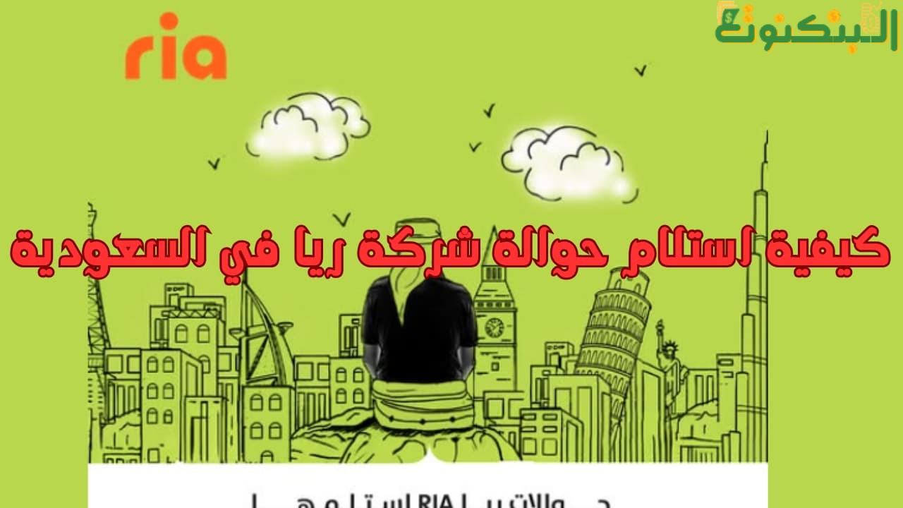 كيفية استلام حوالة شركة ريا في السعودية