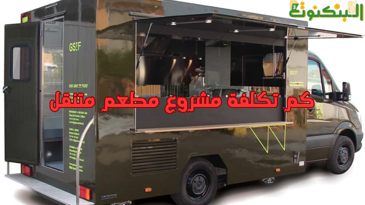 كم تكلفة مشروع مطعم متنقل