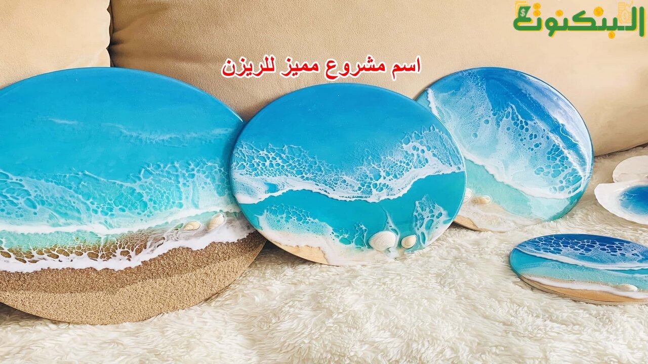 اسم مشروع مميز للريزن