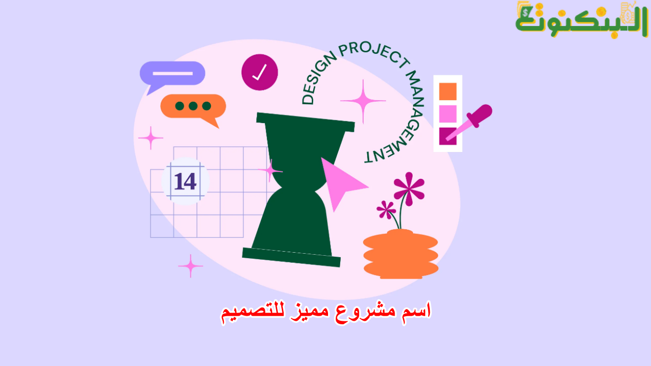 اسم مشروع مميز للتصميم