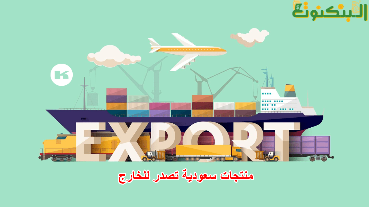 منتجات سعودية تصدر للخارج
