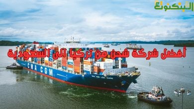 أفضل شركة شحن من تركيا الى السعودية