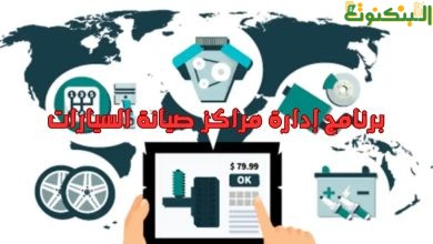 برنامج إدارة مراكز صيانة السيارات