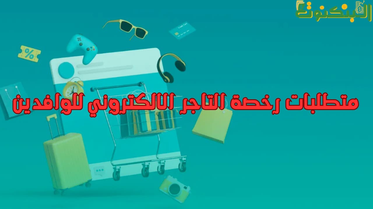 متطلبات رخصة التاجر الالكتروني للوافدين