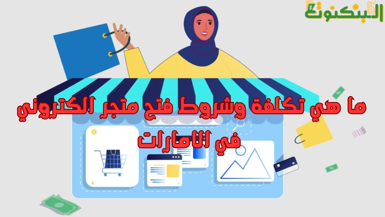 ما هي تكلفة وشروط فتح متجر الكتروني في الامارات