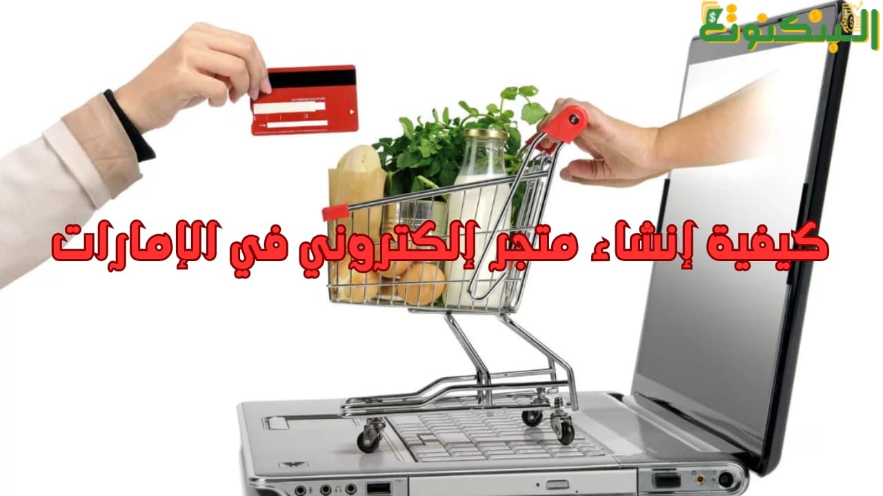 كيفية إنشاء متجر إلكتروني في الإمارات