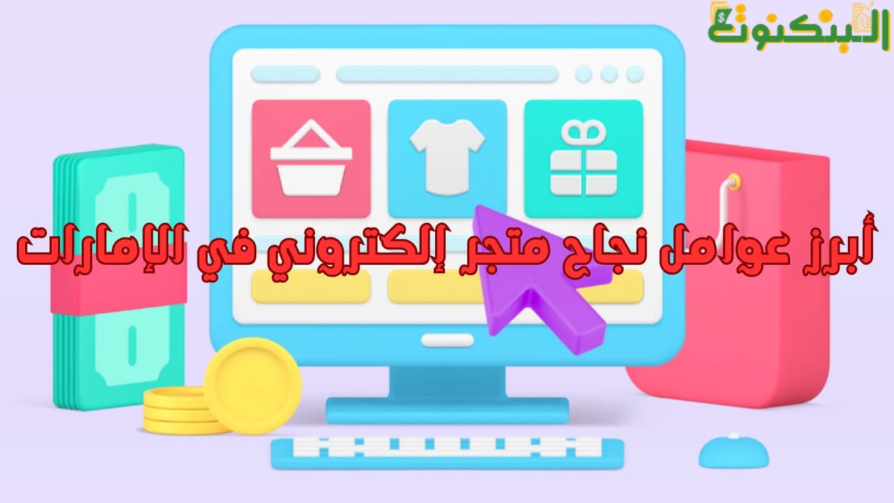أبرز عوامل نجاح متجر إلكتروني في الإمارات