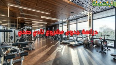 دراسة جدوى مشروع نادي صحي