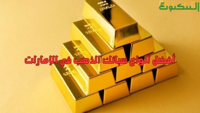 أفضل أنواع سبائك الذهب في الإمارات