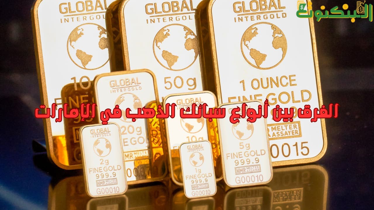 الفرق بين أنواع سبائك الذهب في الإمارات