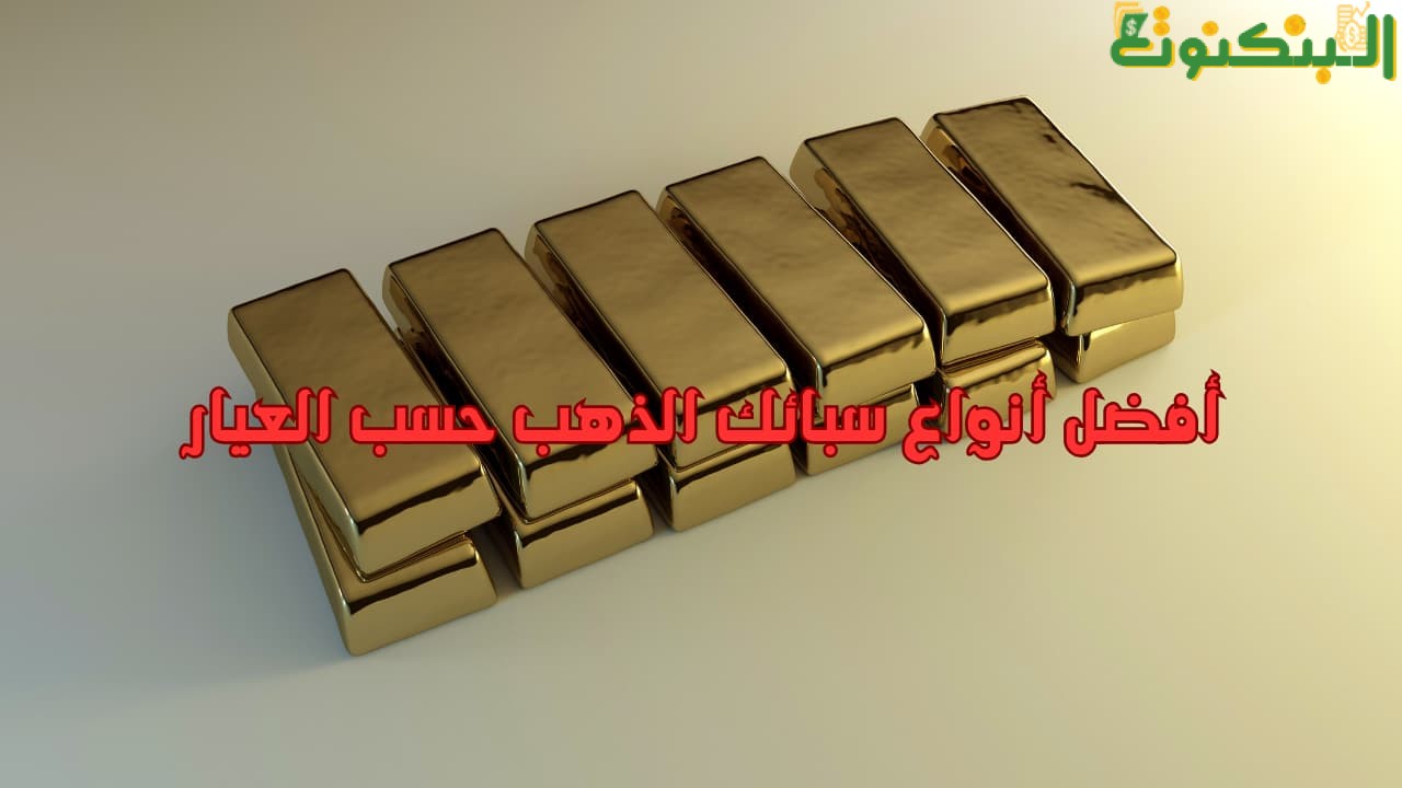 أفضل أنواع سبائك الذهب حسب العيار