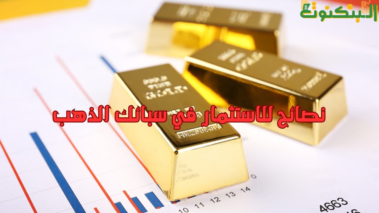 نصائح للاستثمار في سبائك الذهب