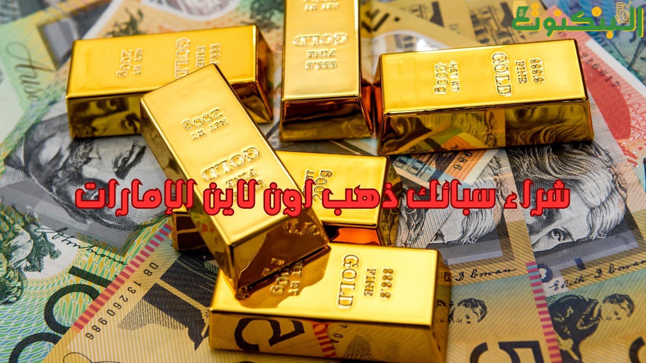 شراء سبائك ذهب اون لاين الإمارات