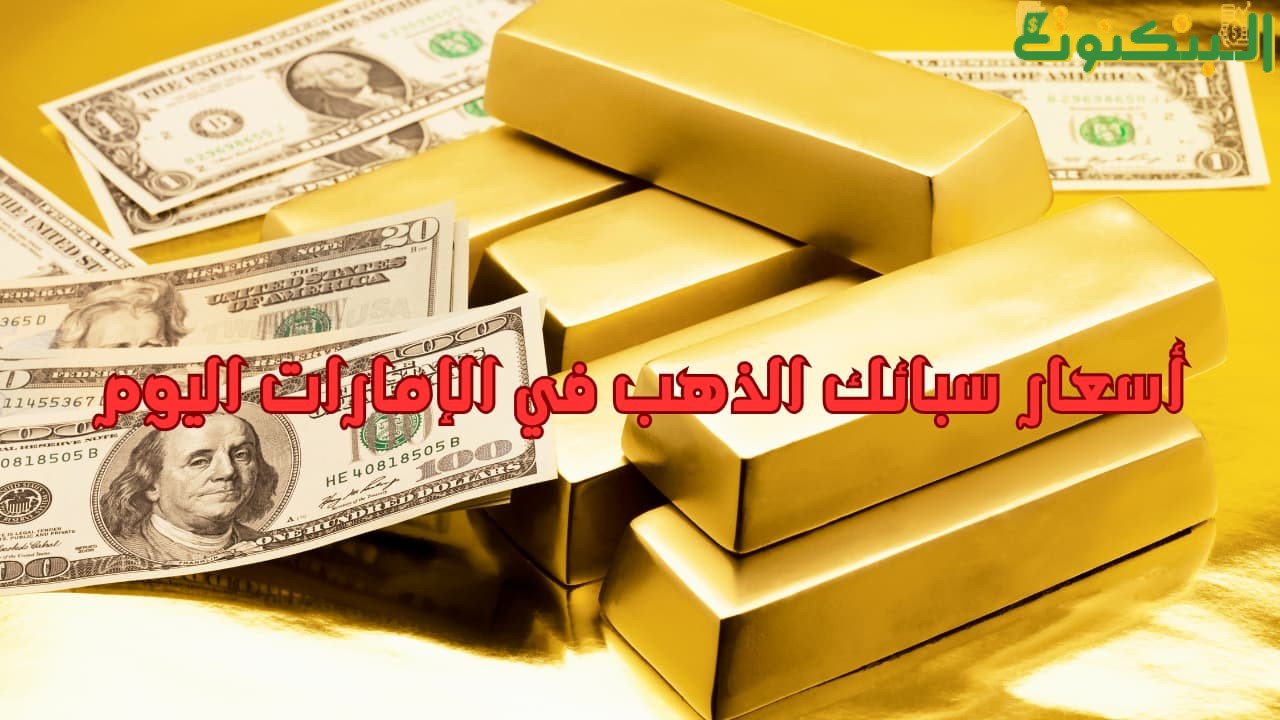 أسعار سبائك الذهب في الإمارات اليوم