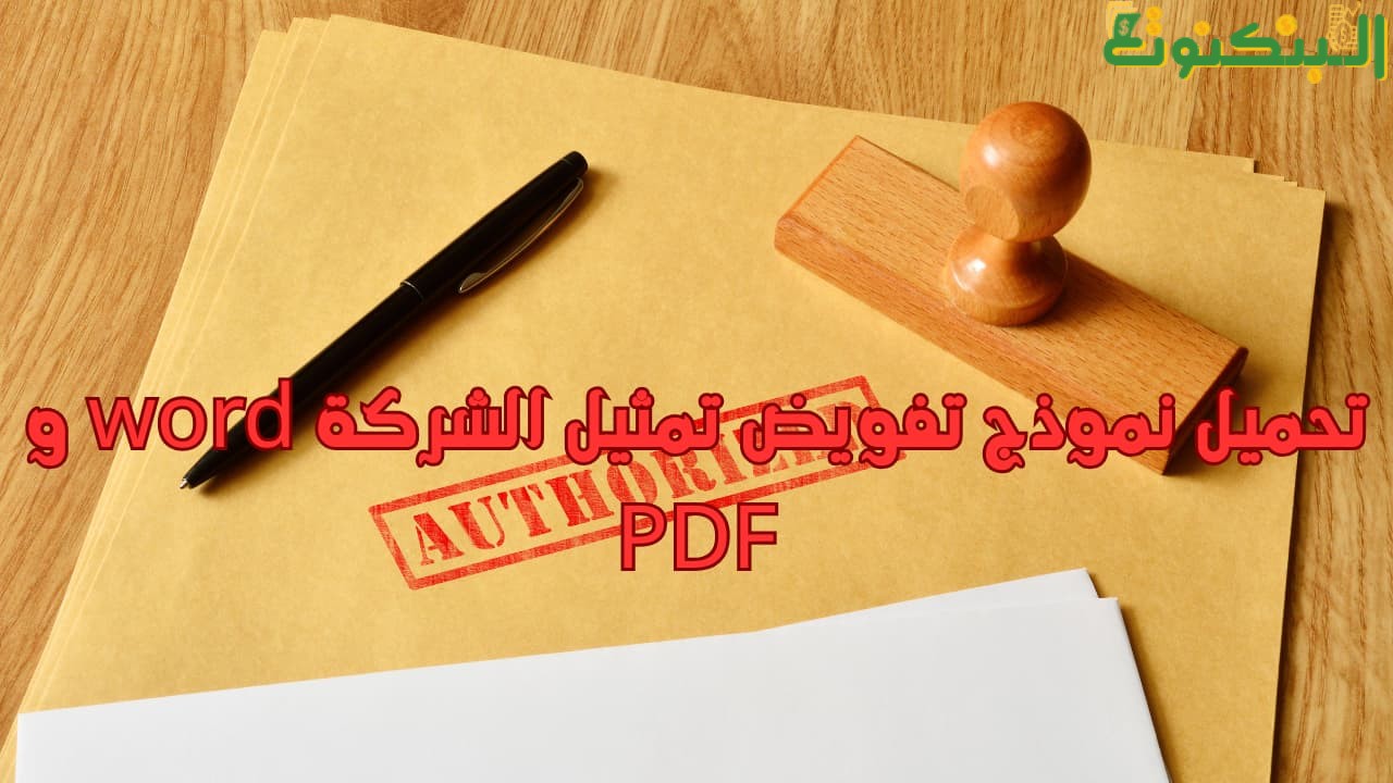 تحميل نموذج تفويض تمثيل الشركة word  و PDF