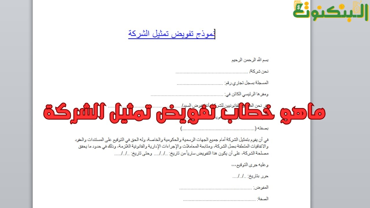 خطاب تفويض تمثيل الشركة