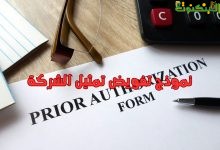نموذج تفويض تمثيل الشركة