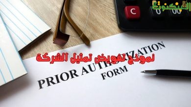 نموذج تفويض تمثيل الشركة