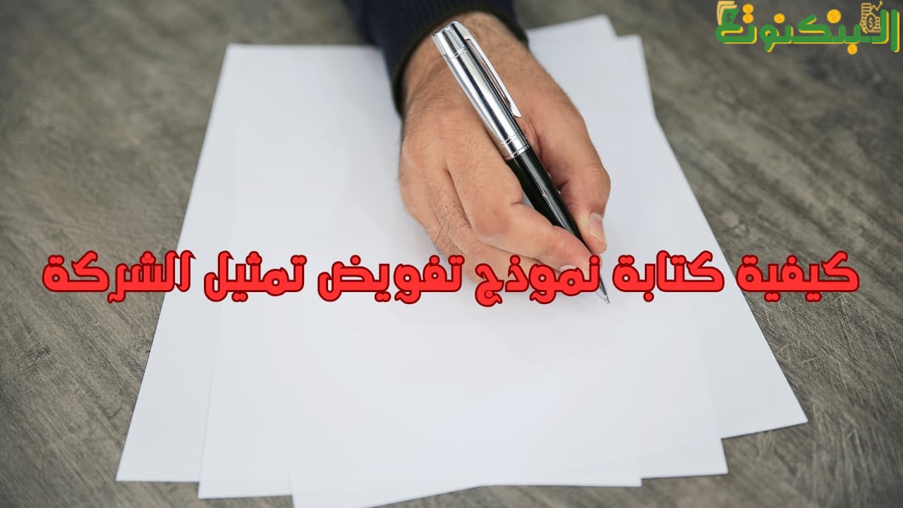 كيفية كتابة نموذج تفويض تمثيل الشركة
