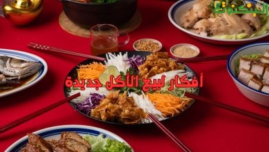أفكار لبيع الأكل جديدة