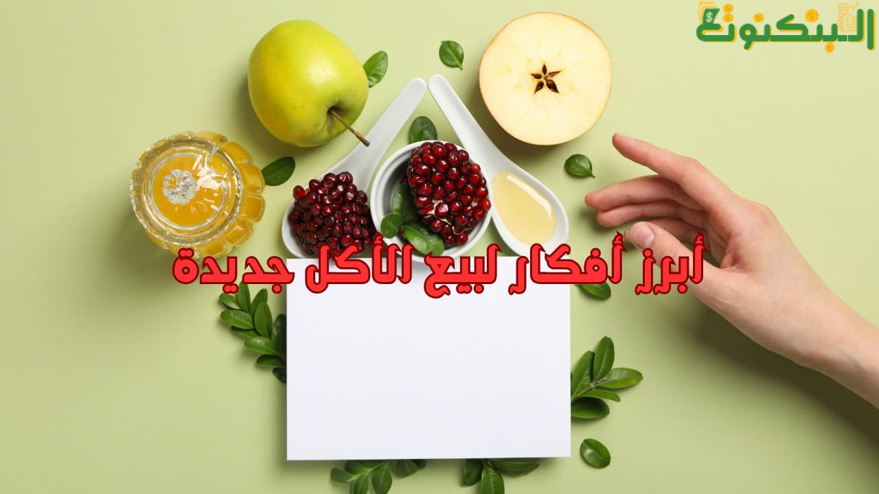 أبرز أفكار لبيع الأكل جديدة