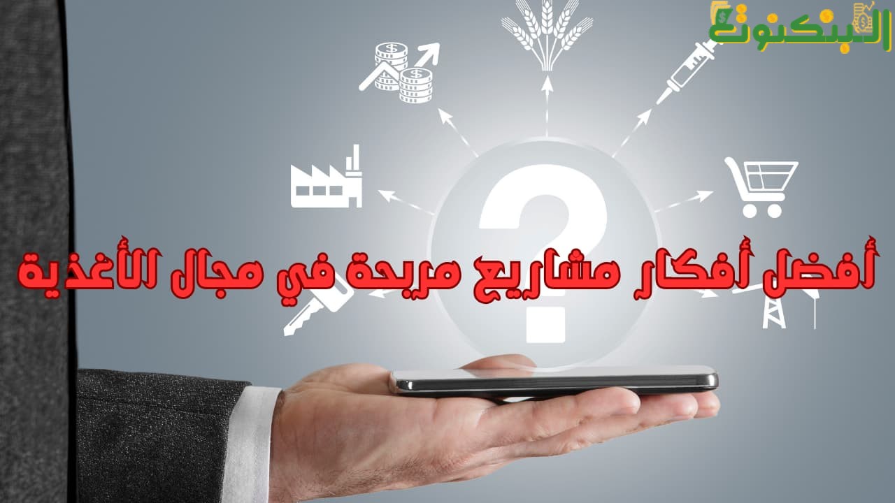 أفضل أفكار مشاريع مربحة في مجال الأغذية