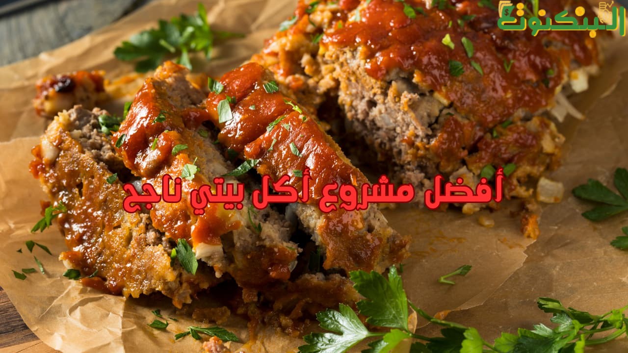 أفضل مشروع أكل بيتي ناجح