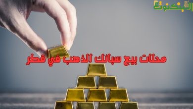 محلات بيع سبائك الذهب في قطر
