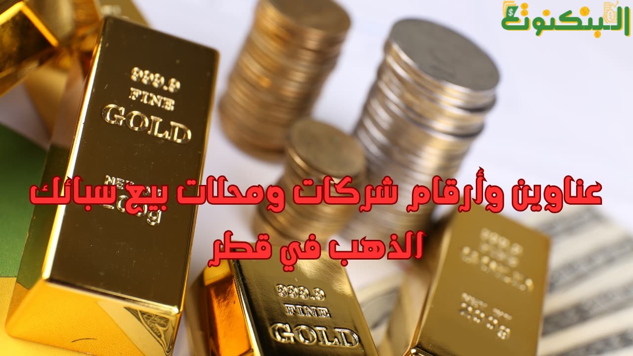 عناوين وأرقام شركات ومحلات بيع سبائك الذهب في قطر