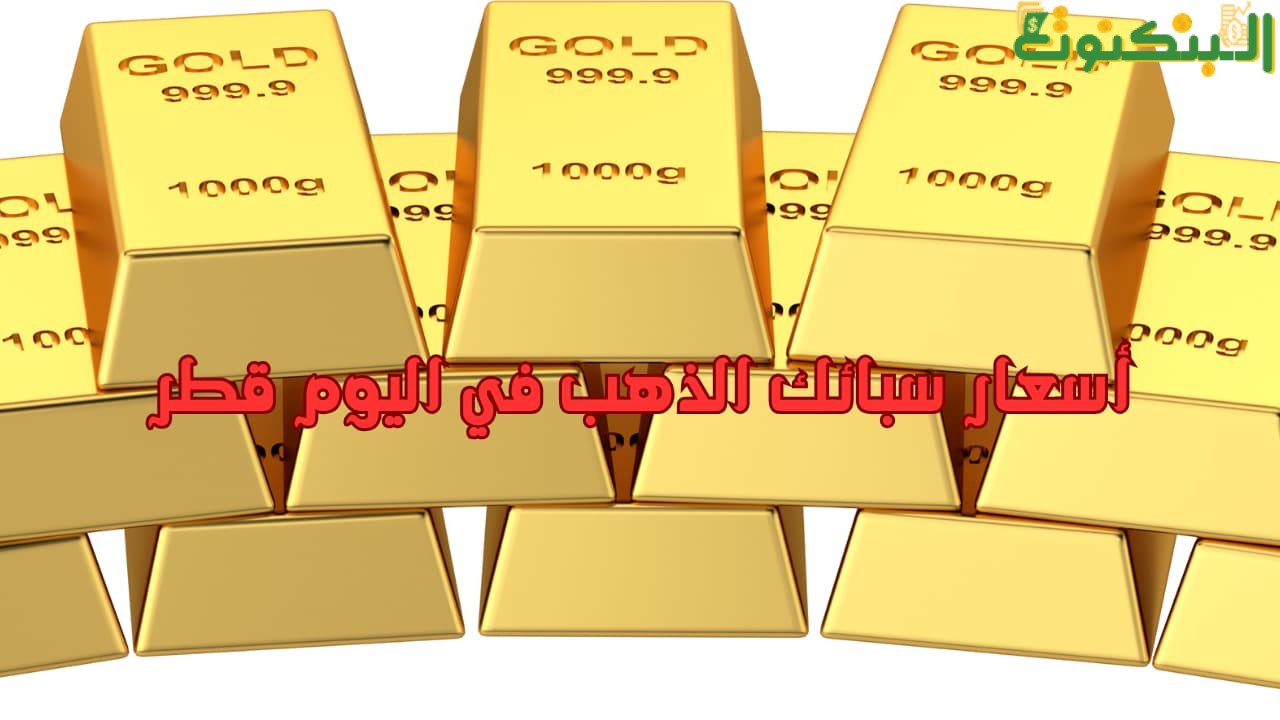 أسعار سبائك الذهب في اليوم قطر