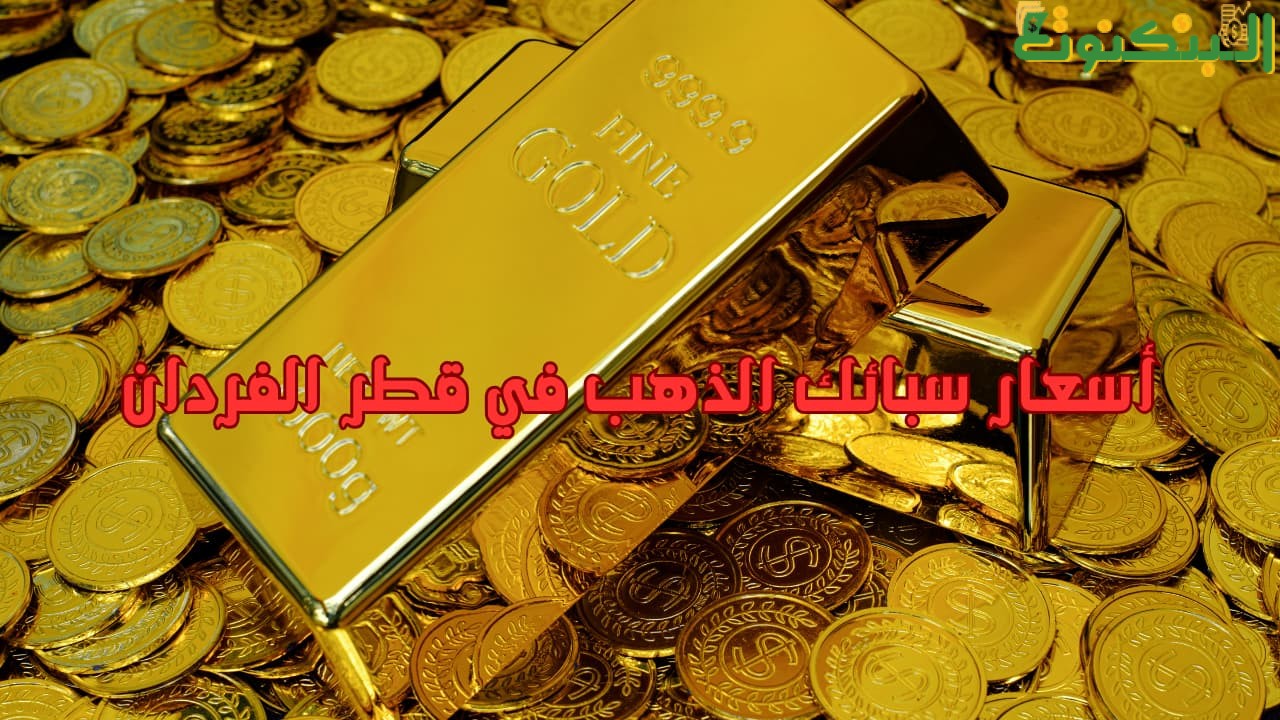 أسعار سبائك الذهب في قطر الفردان