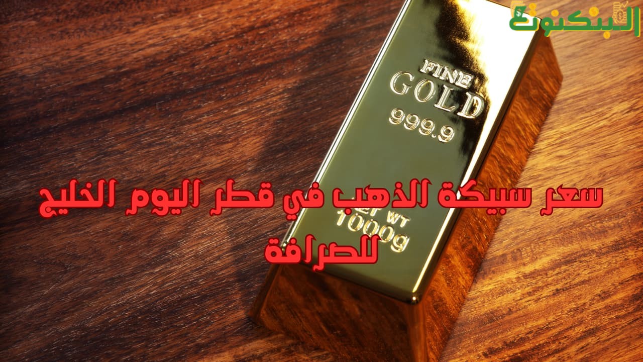 سعر سبيكة الذهب في قطر اليوم الخليج للصرافة