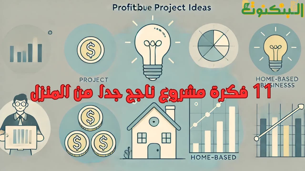 11 فكرة مشروع ناجح جدا من المنزل